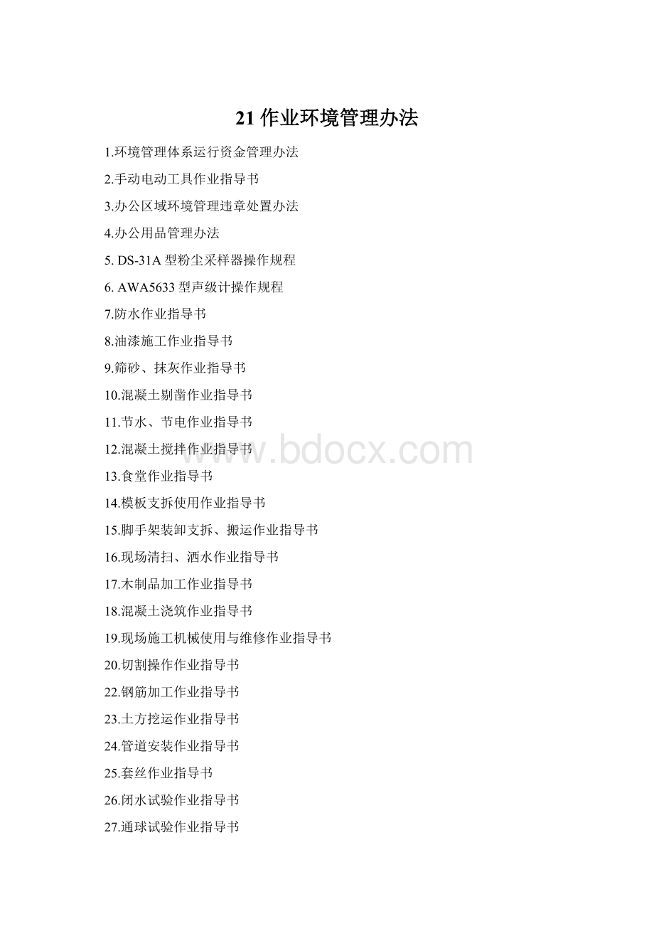 21 作业环境管理办法Word下载.docx