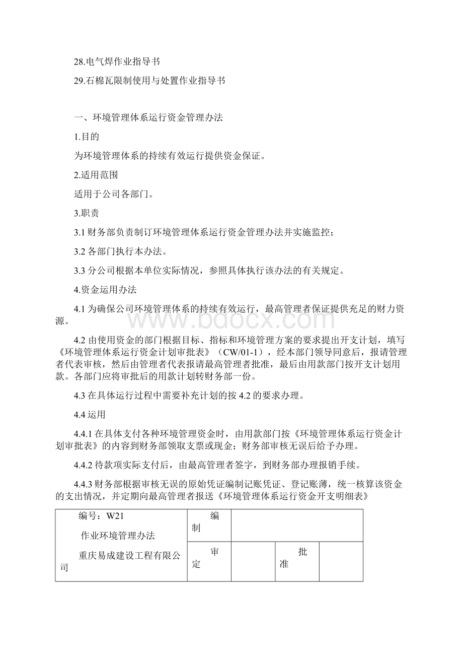 21 作业环境管理办法.docx_第2页