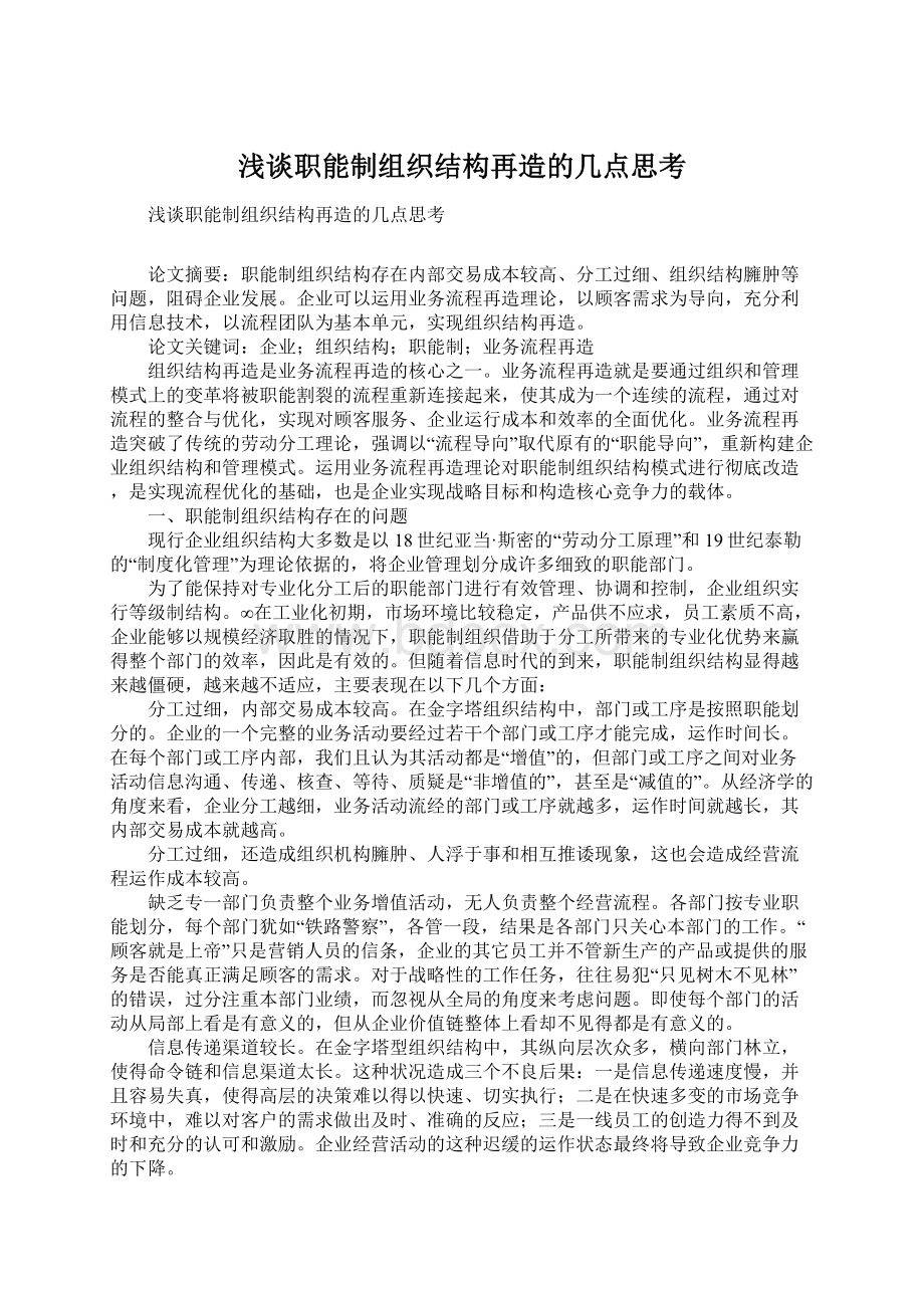 浅谈职能制组织结构再造的几点思考Word文件下载.docx_第1页