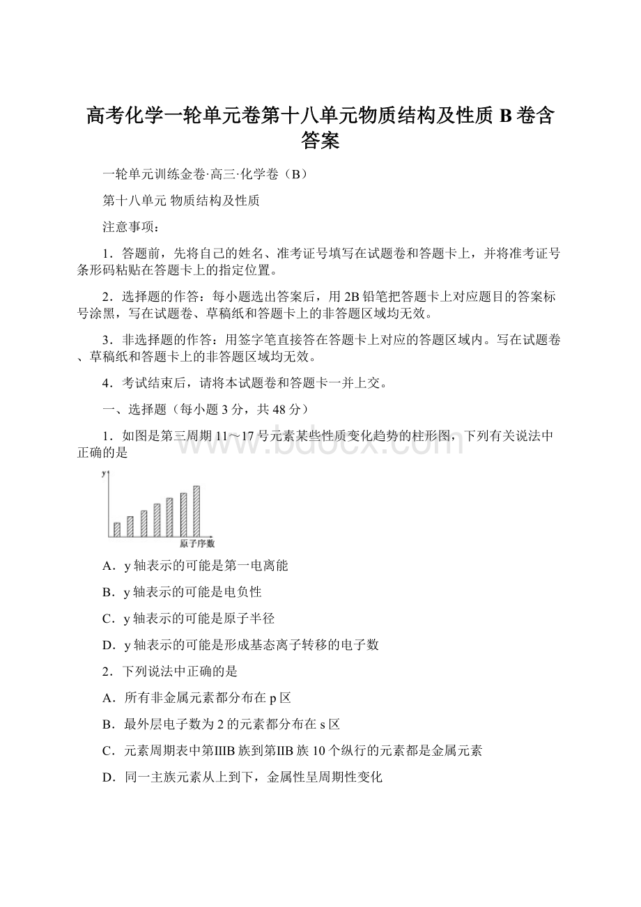 高考化学一轮单元卷第十八单元物质结构及性质B卷含答案.docx_第1页