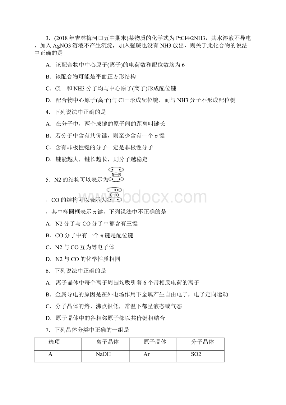 高考化学一轮单元卷第十八单元物质结构及性质B卷含答案.docx_第2页