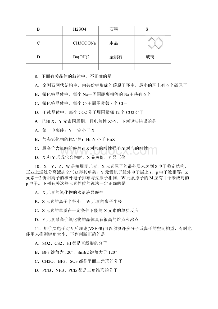 高考化学一轮单元卷第十八单元物质结构及性质B卷含答案.docx_第3页