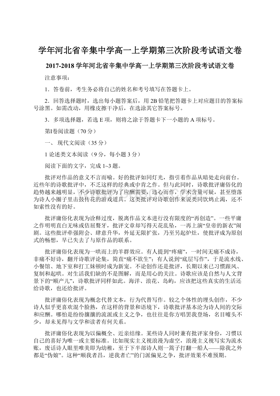 学年河北省辛集中学高一上学期第三次阶段考试语文卷Word格式.docx