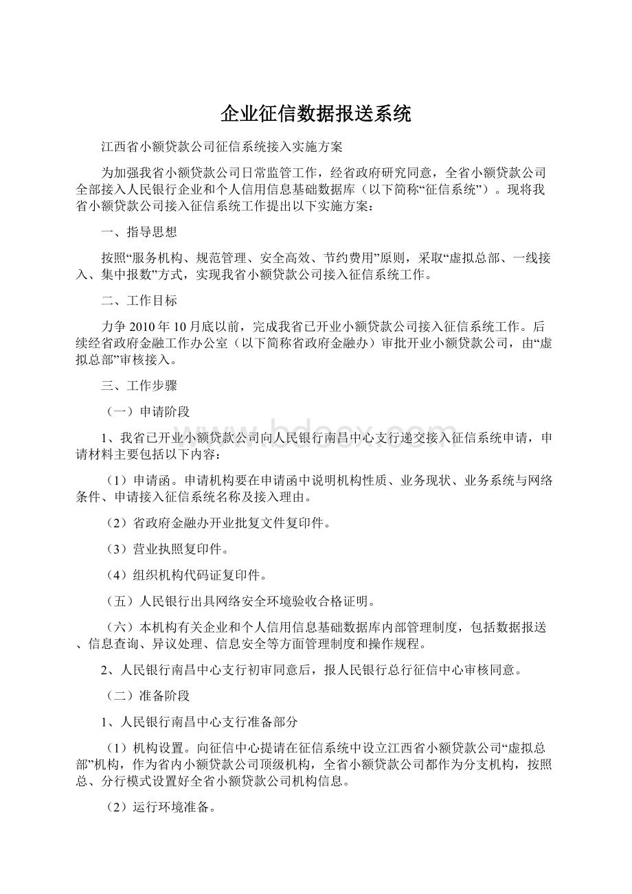 企业征信数据报送系统.docx