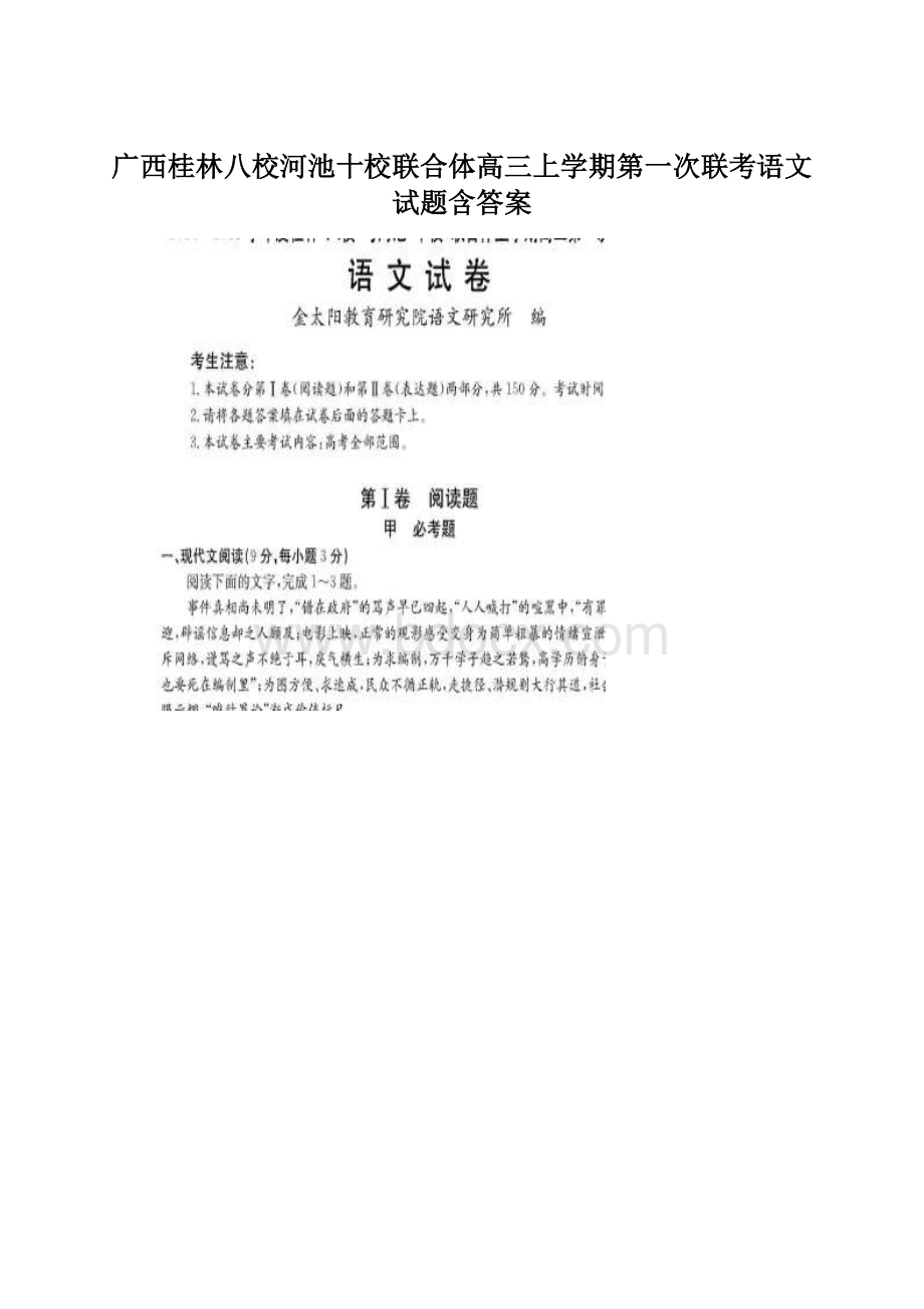 广西桂林八校河池十校联合体高三上学期第一次联考语文试题含答案.docx