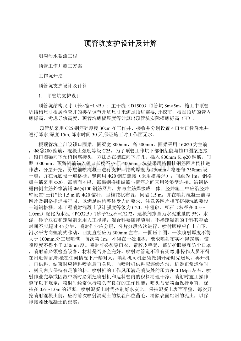 顶管坑支护设计及计算Word下载.docx