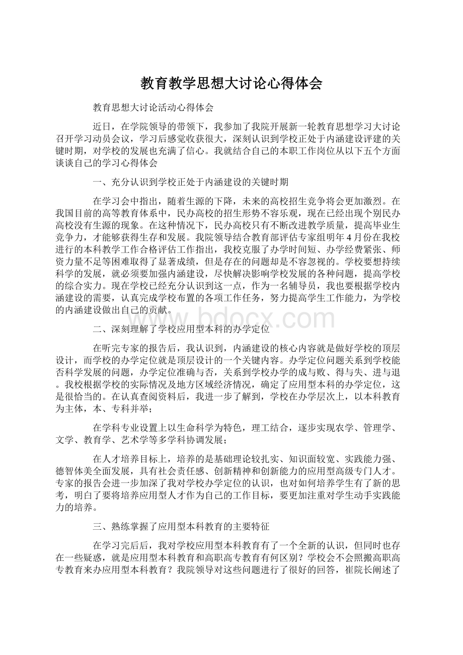 教育教学思想大讨论心得体会.docx_第1页