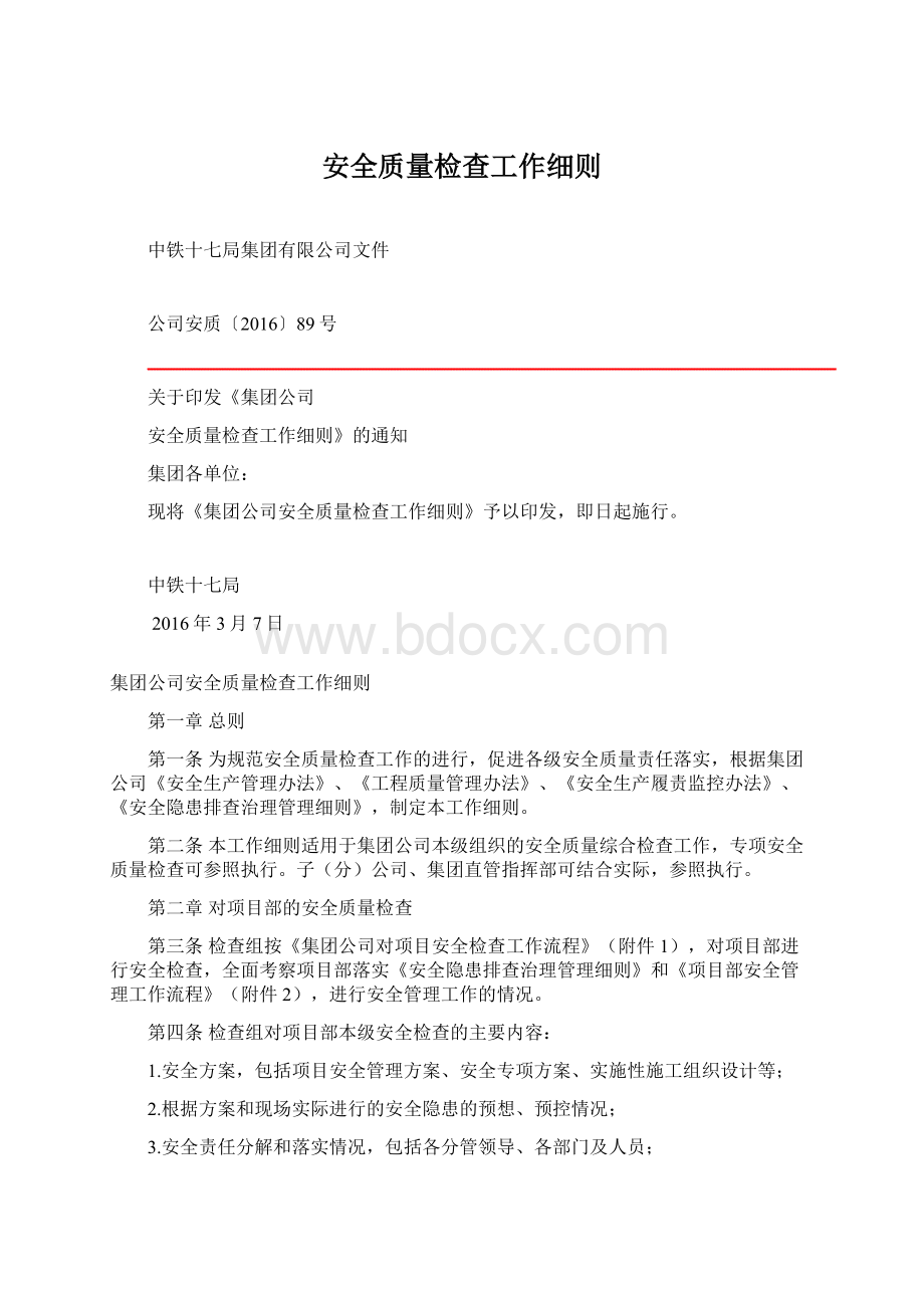 安全质量检查工作细则.docx_第1页