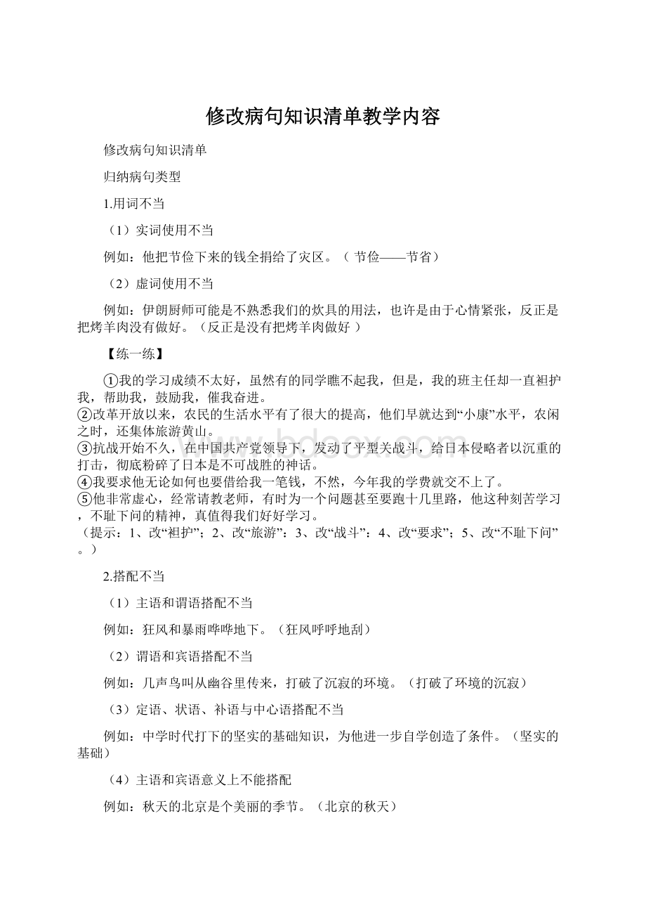 修改病句知识清单教学内容.docx