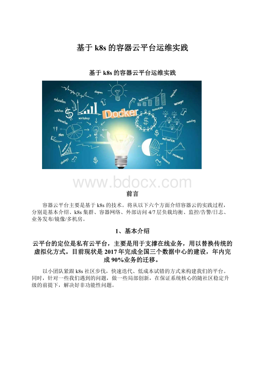 基于k8s的容器云平台运维实践.docx