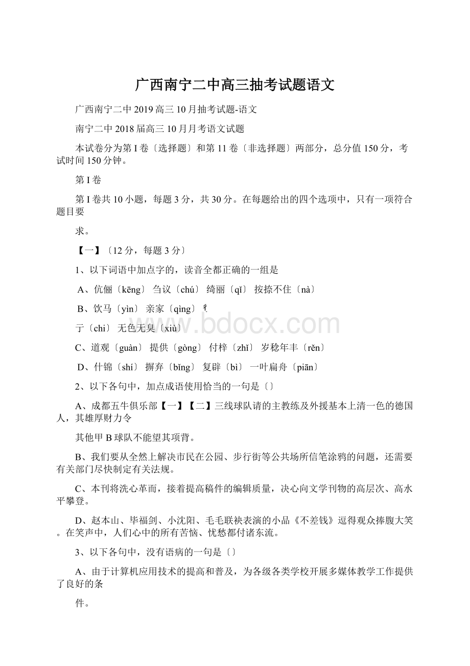 广西南宁二中高三抽考试题语文文档格式.docx_第1页