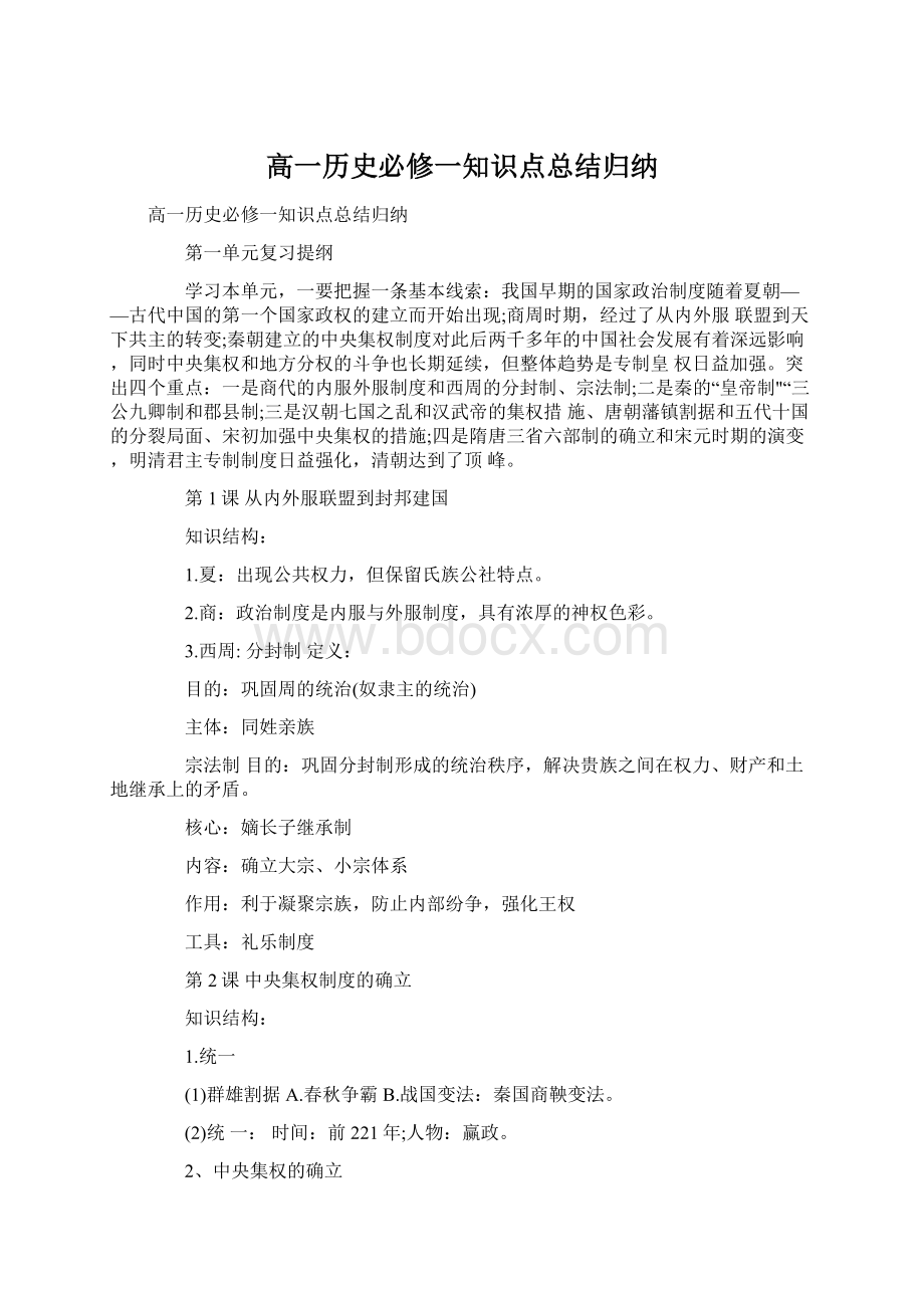 高一历史必修一知识点总结归纳Word格式文档下载.docx