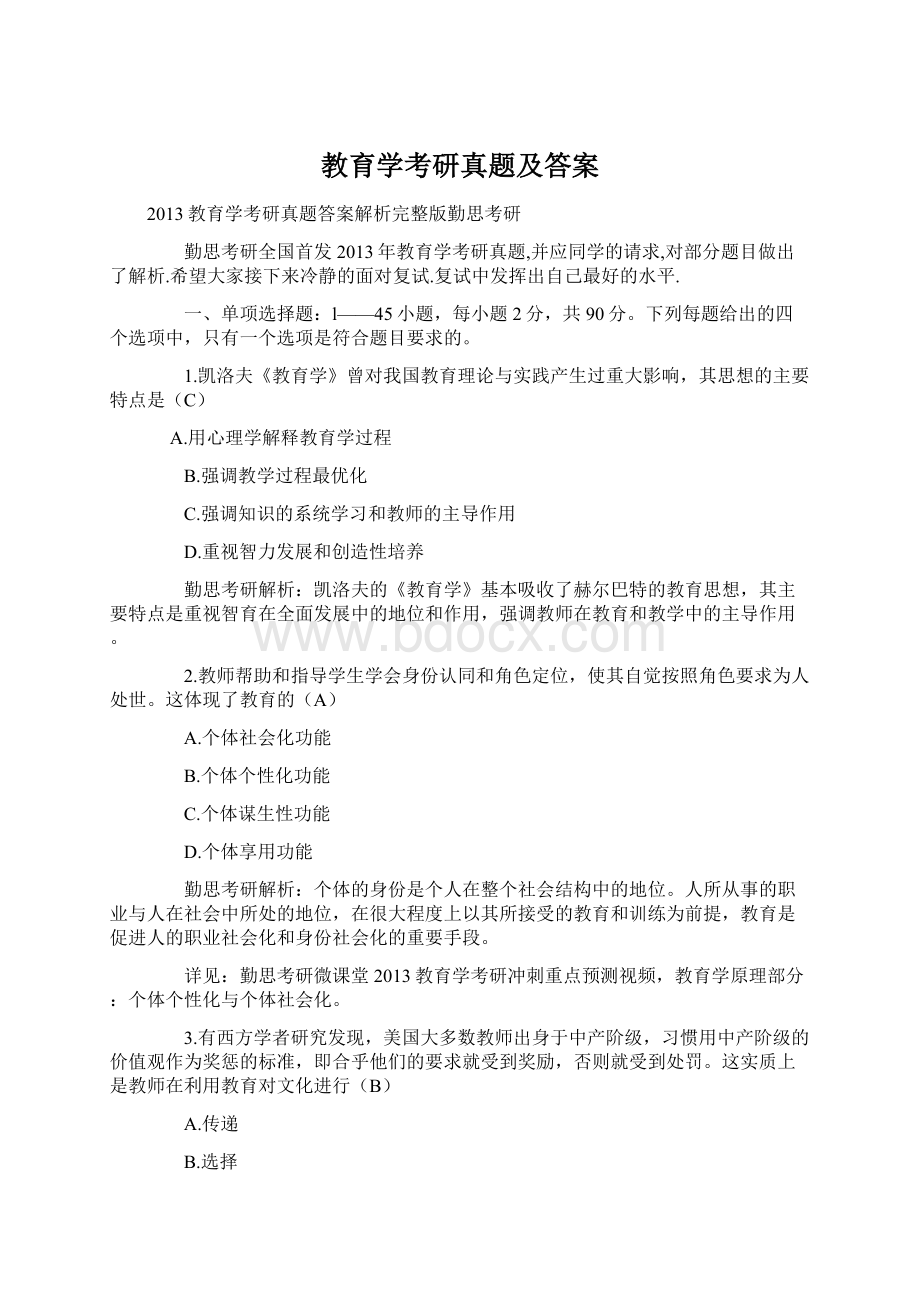 教育学考研真题及答案Word文档格式.docx