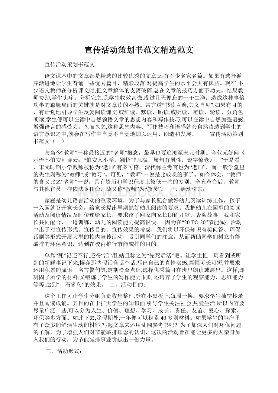 宣传活动策划书范文精选范文.docx