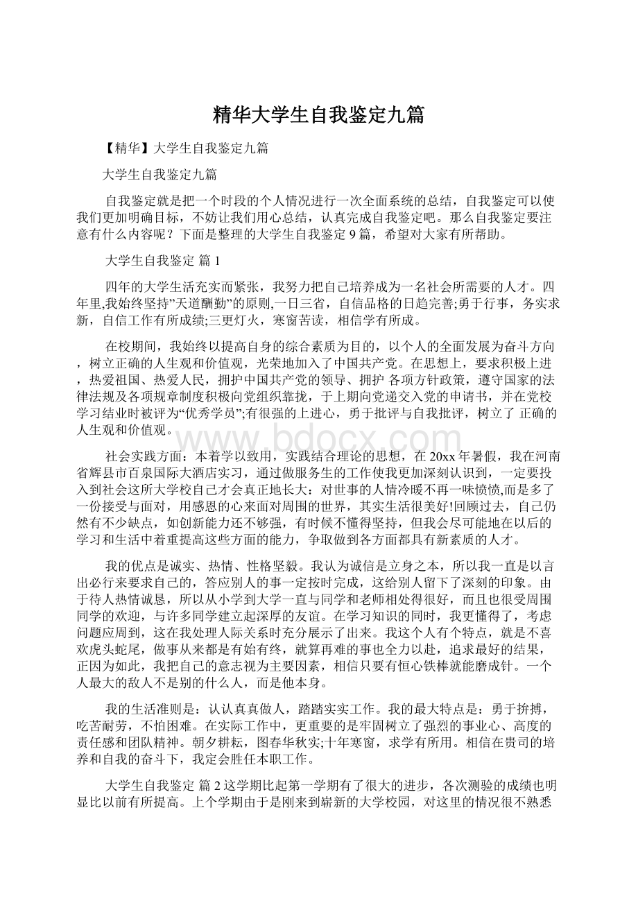 精华大学生自我鉴定九篇Word文件下载.docx