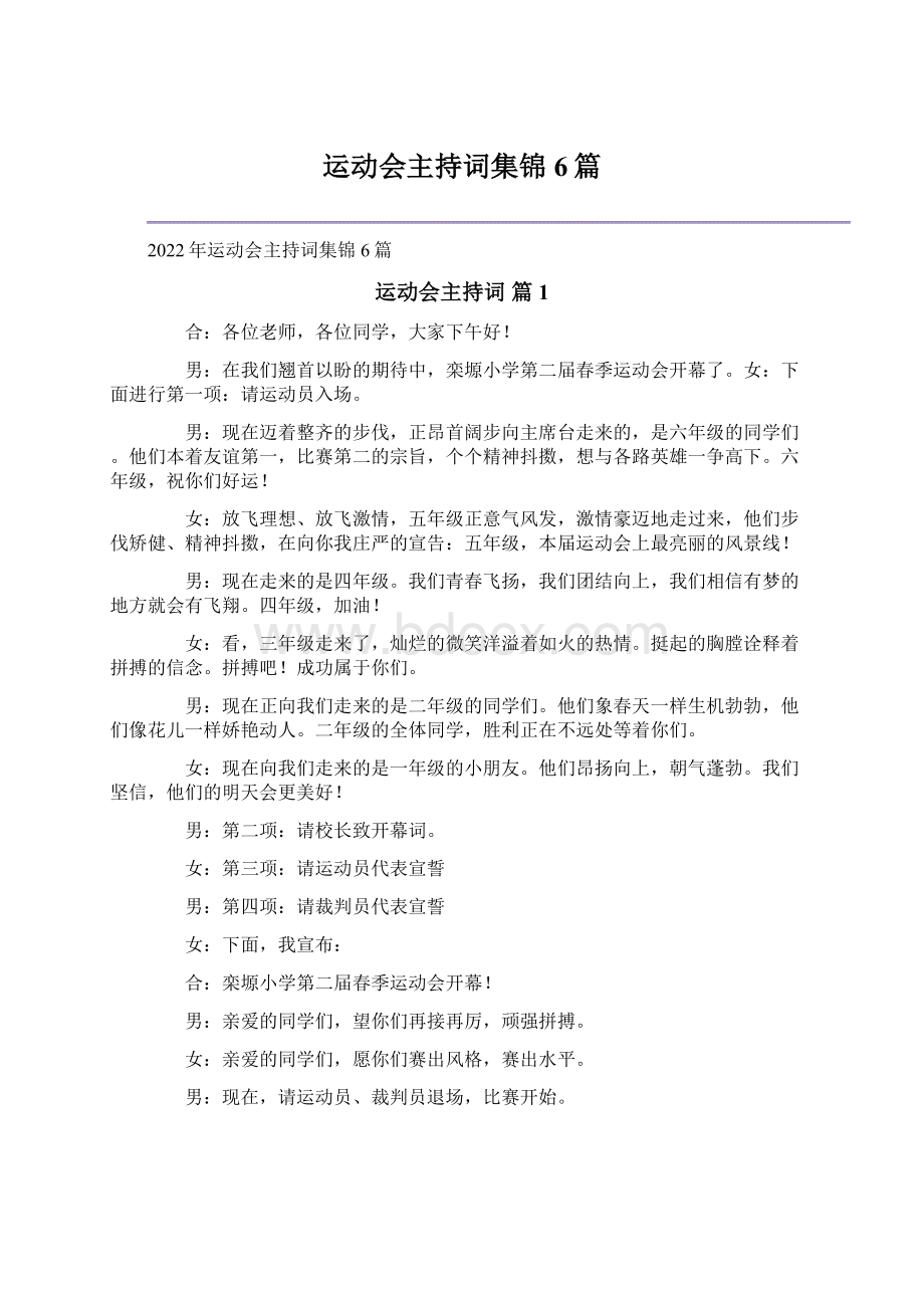 运动会主持词集锦6篇文档格式.docx