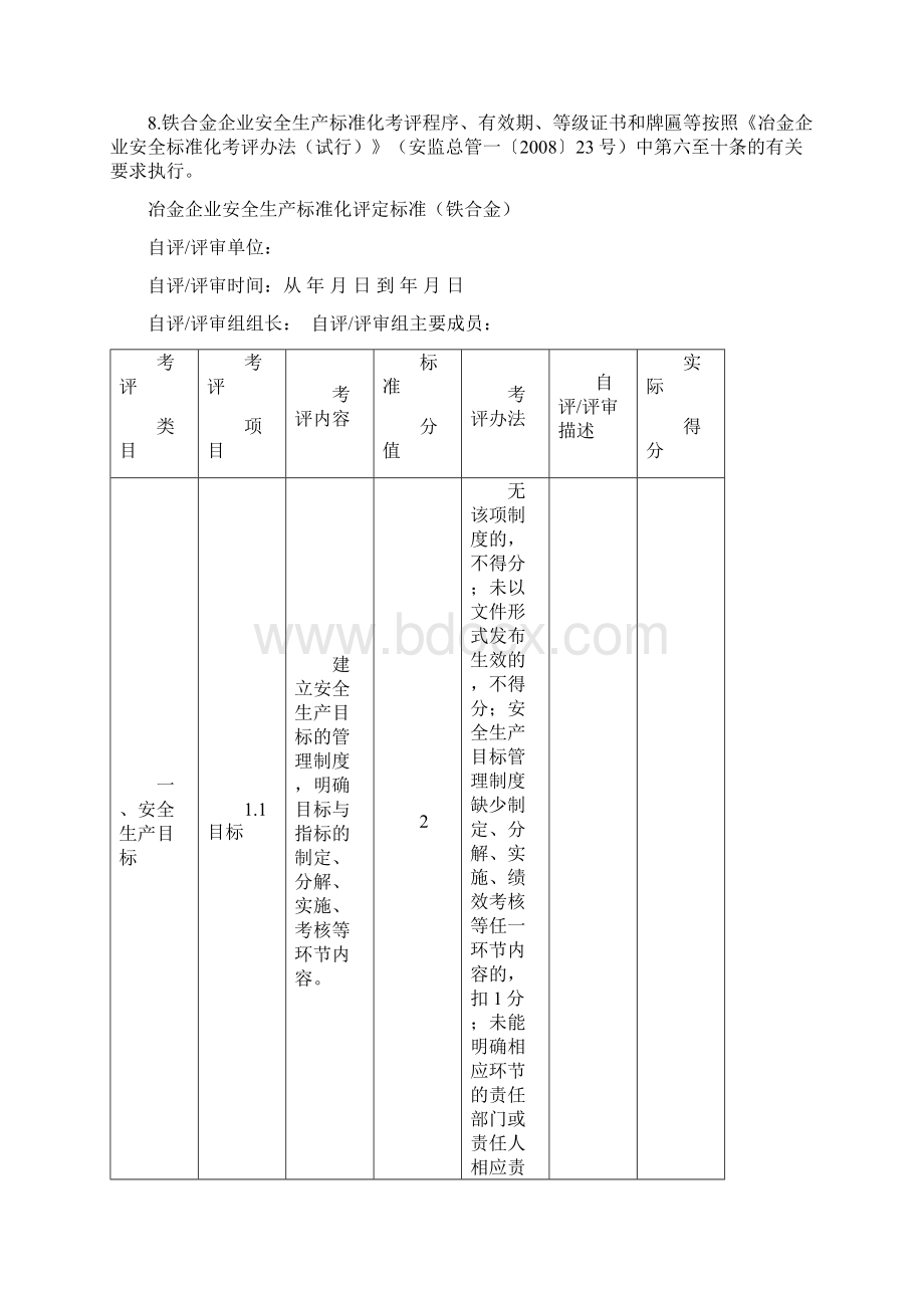 冶金企业安全生产标准化评定标准铁合金考评说明.docx_第2页