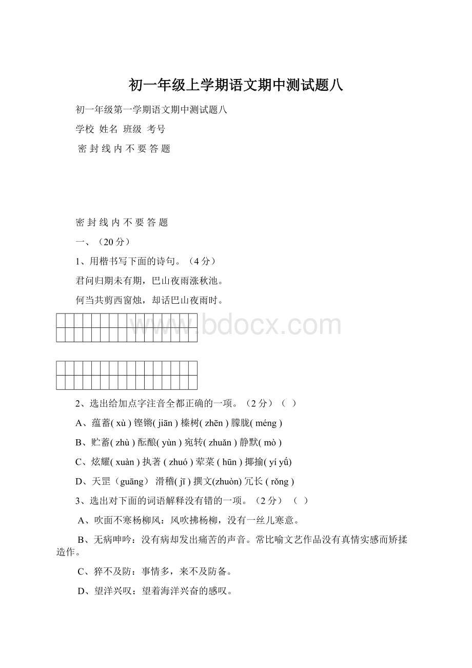 初一年级上学期语文期中测试题八.docx