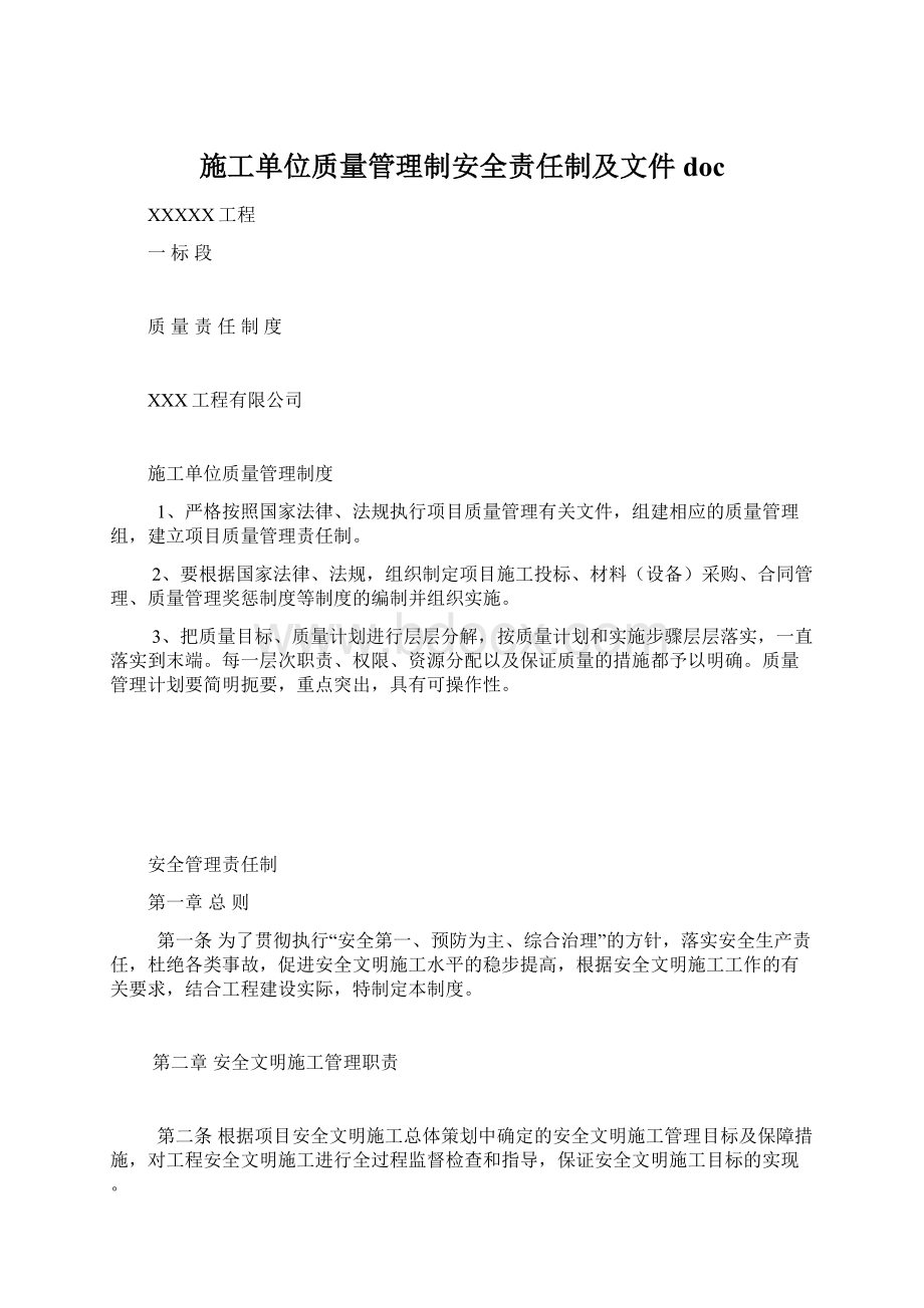 施工单位质量管理制安全责任制及文件doc.docx_第1页