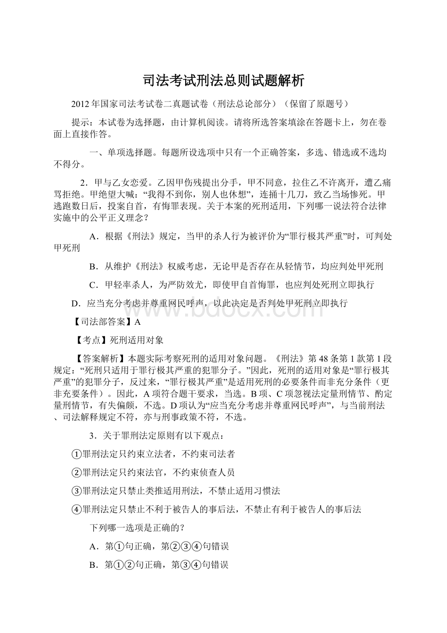 司法考试刑法总则试题解析.docx_第1页