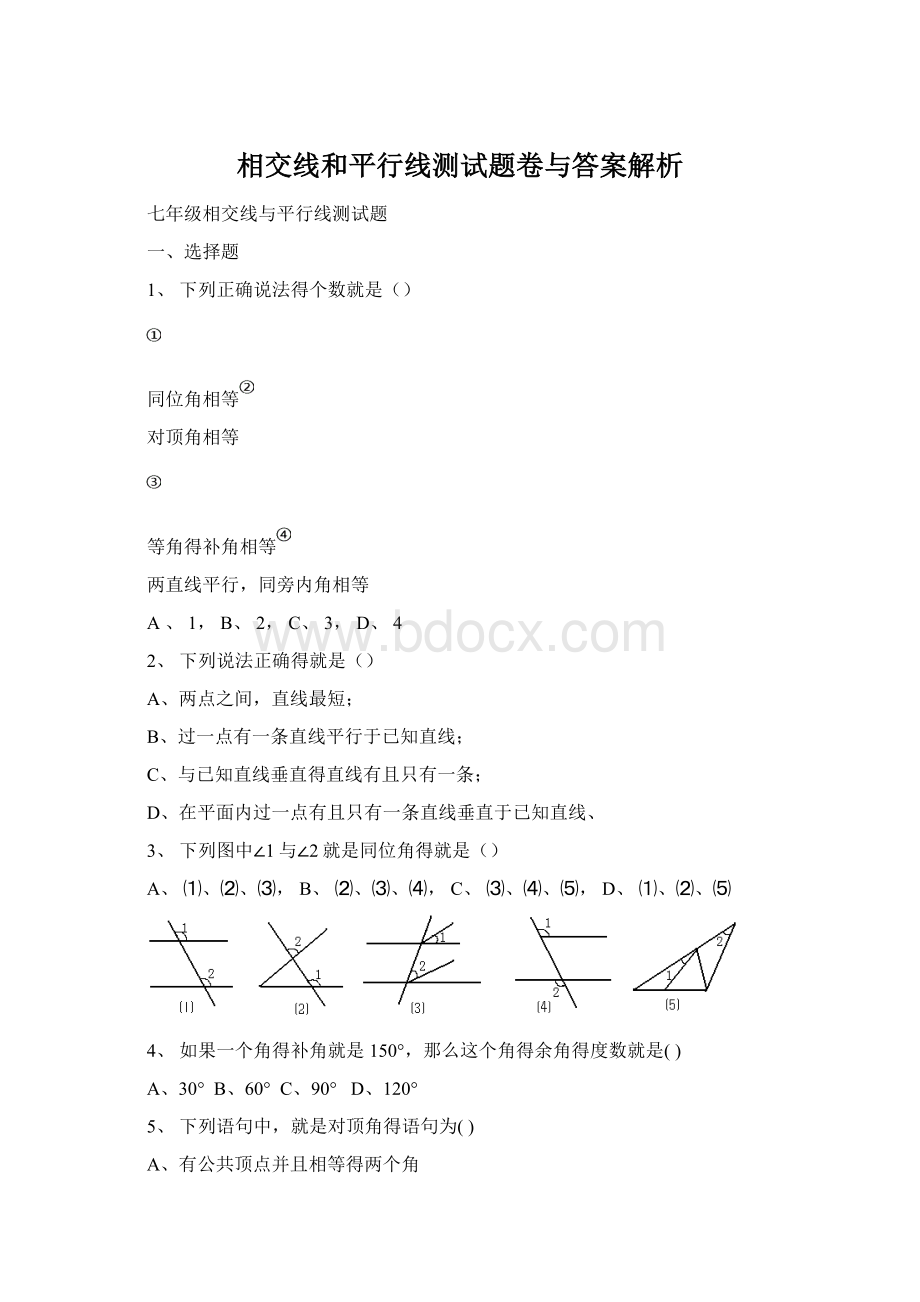 相交线和平行线测试题卷与答案解析.docx