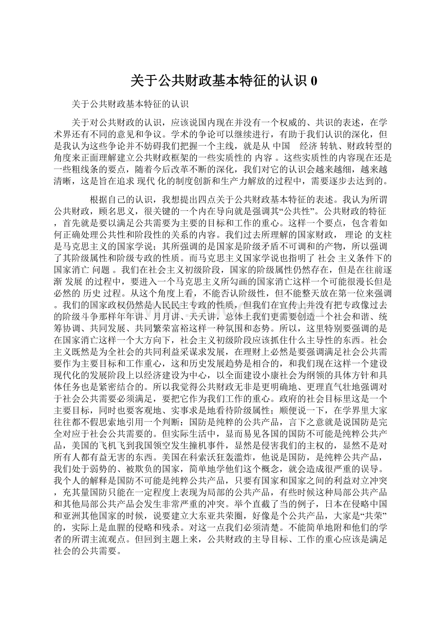 关于公共财政基本特征的认识0Word格式文档下载.docx