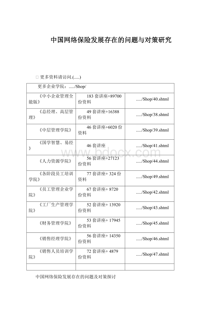 中国网络保险发展存在的问题与对策研究Word格式.docx_第1页