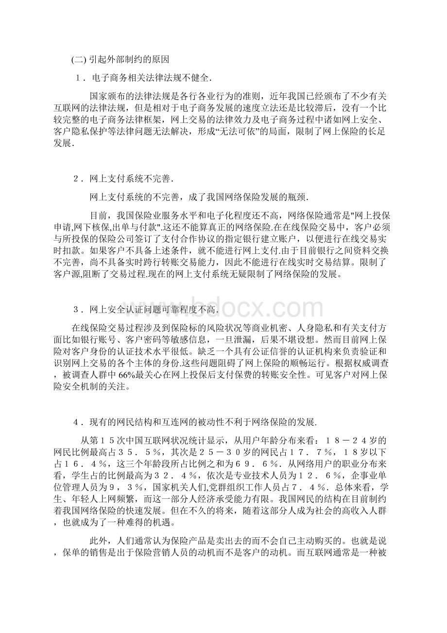 中国网络保险发展存在的问题与对策研究Word格式.docx_第3页