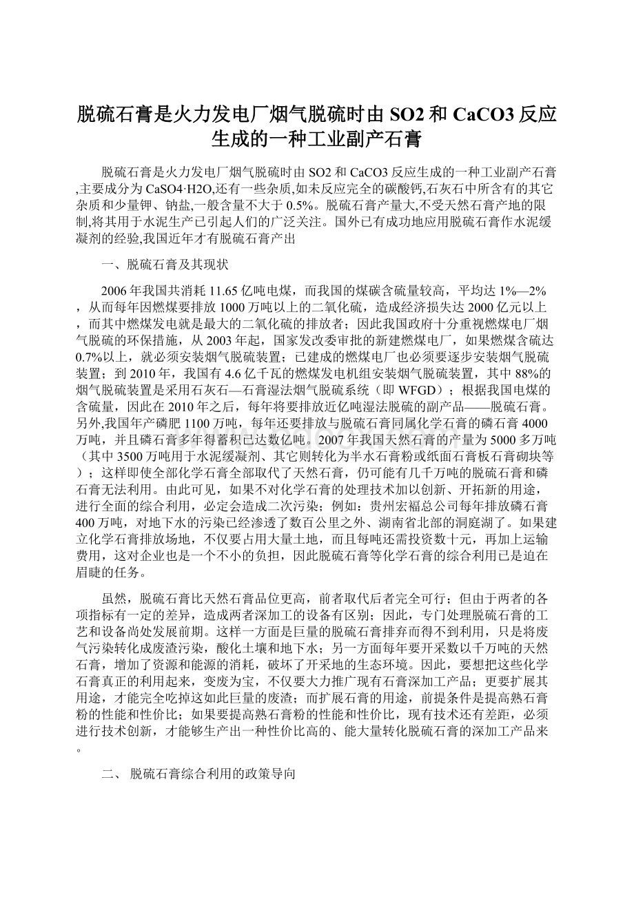 脱硫石膏是火力发电厂烟气脱硫时由SO2和CaCO3反应生成的一种工业副产石膏.docx_第1页