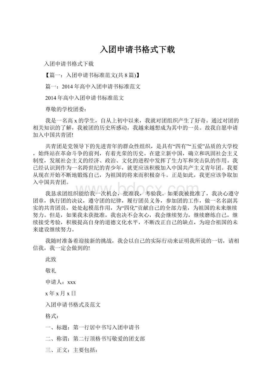 入团申请书格式下载文档格式.docx_第1页