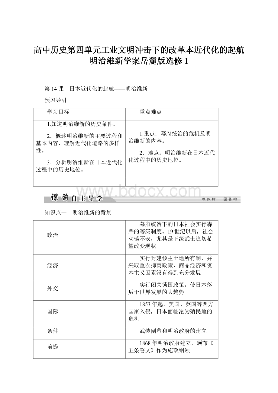 高中历史第四单元工业文明冲击下的改革本近代化的起航明治维新学案岳麓版选修1.docx