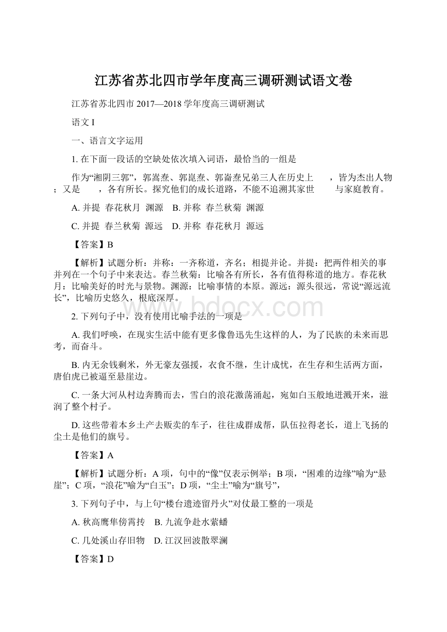 江苏省苏北四市学年度高三调研测试语文卷Word格式文档下载.docx