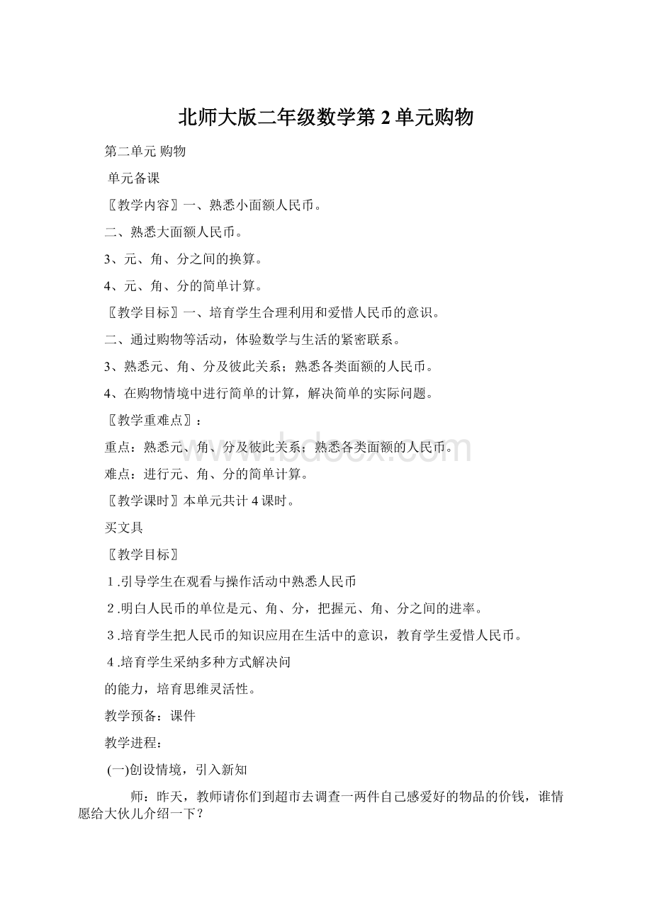 北师大版二年级数学第2单元购物.docx_第1页