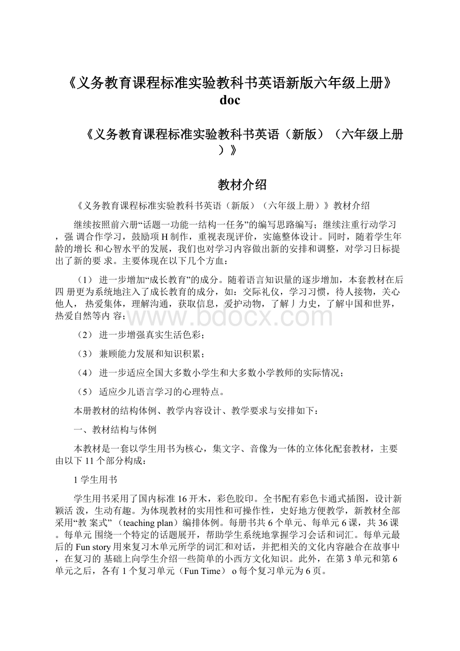 《义务教育课程标准实验教科书英语新版六年级上册》docWord文档格式.docx