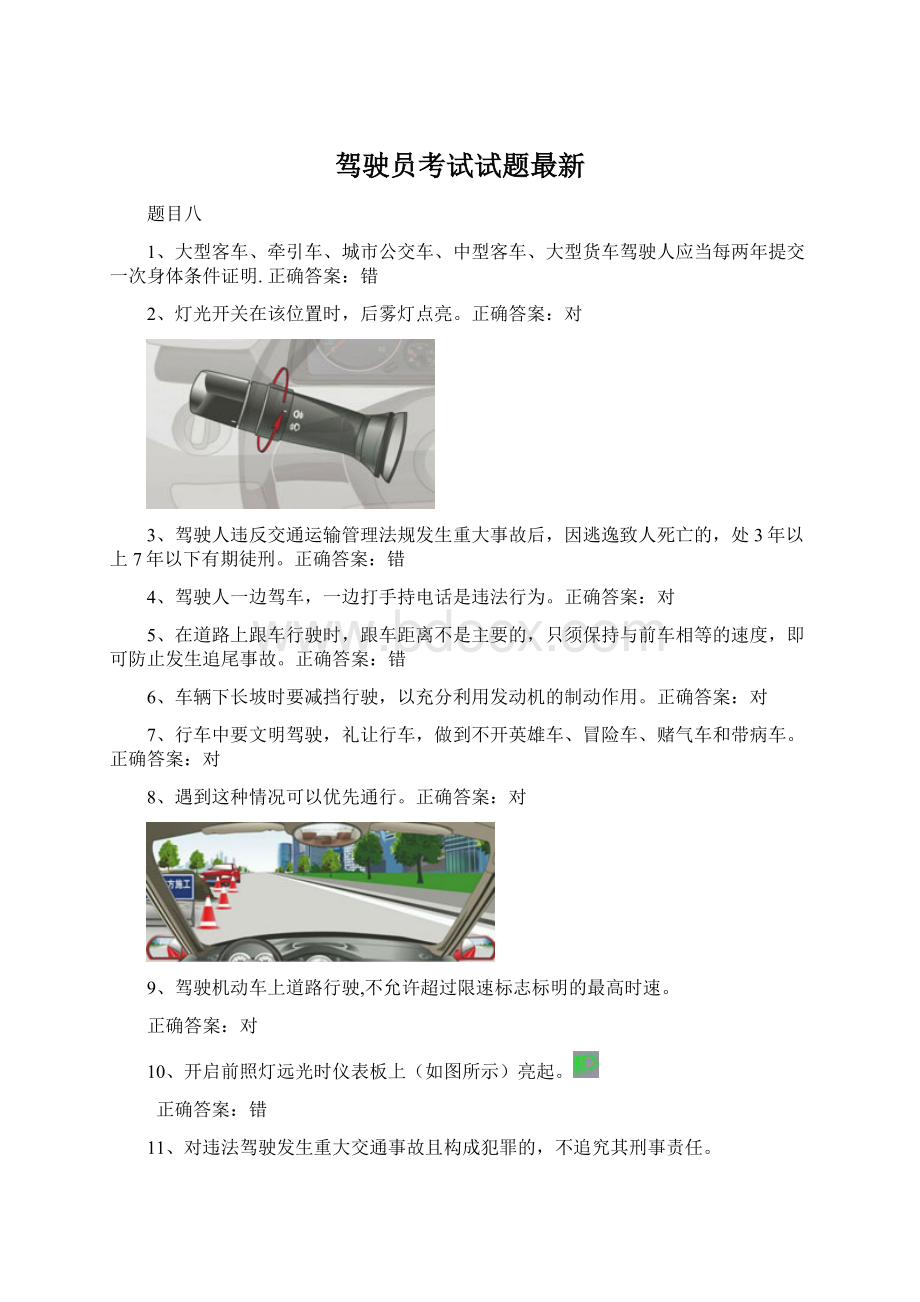 驾驶员考试试题最新.docx