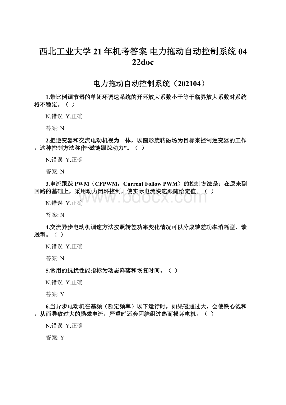 西北工业大学21年机考答案 电力拖动自动控制系统04 22doc.docx