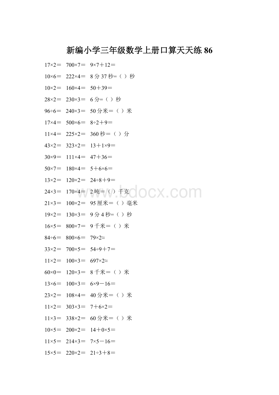 新编小学三年级数学上册口算天天练 86Word文档格式.docx