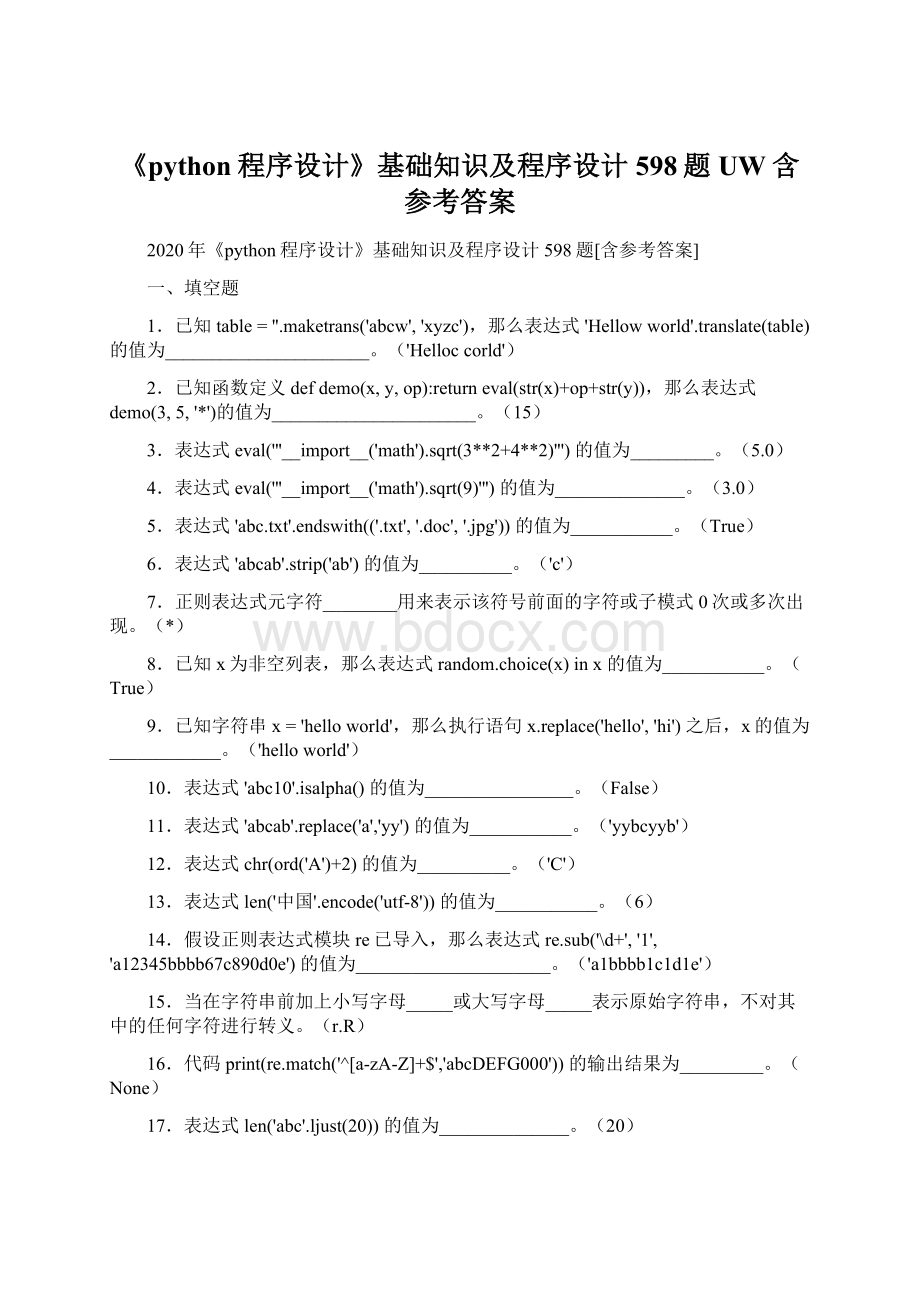 《python程序设计》基础知识及程序设计598题UW含参考答案Word文档下载推荐.docx_第1页