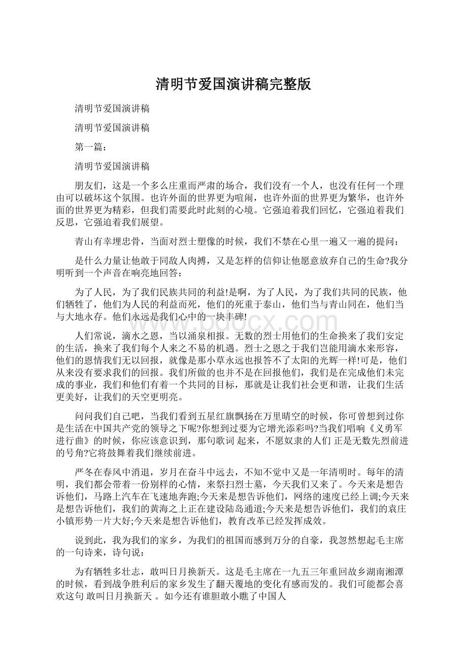 清明节爱国演讲稿完整版Word格式.docx