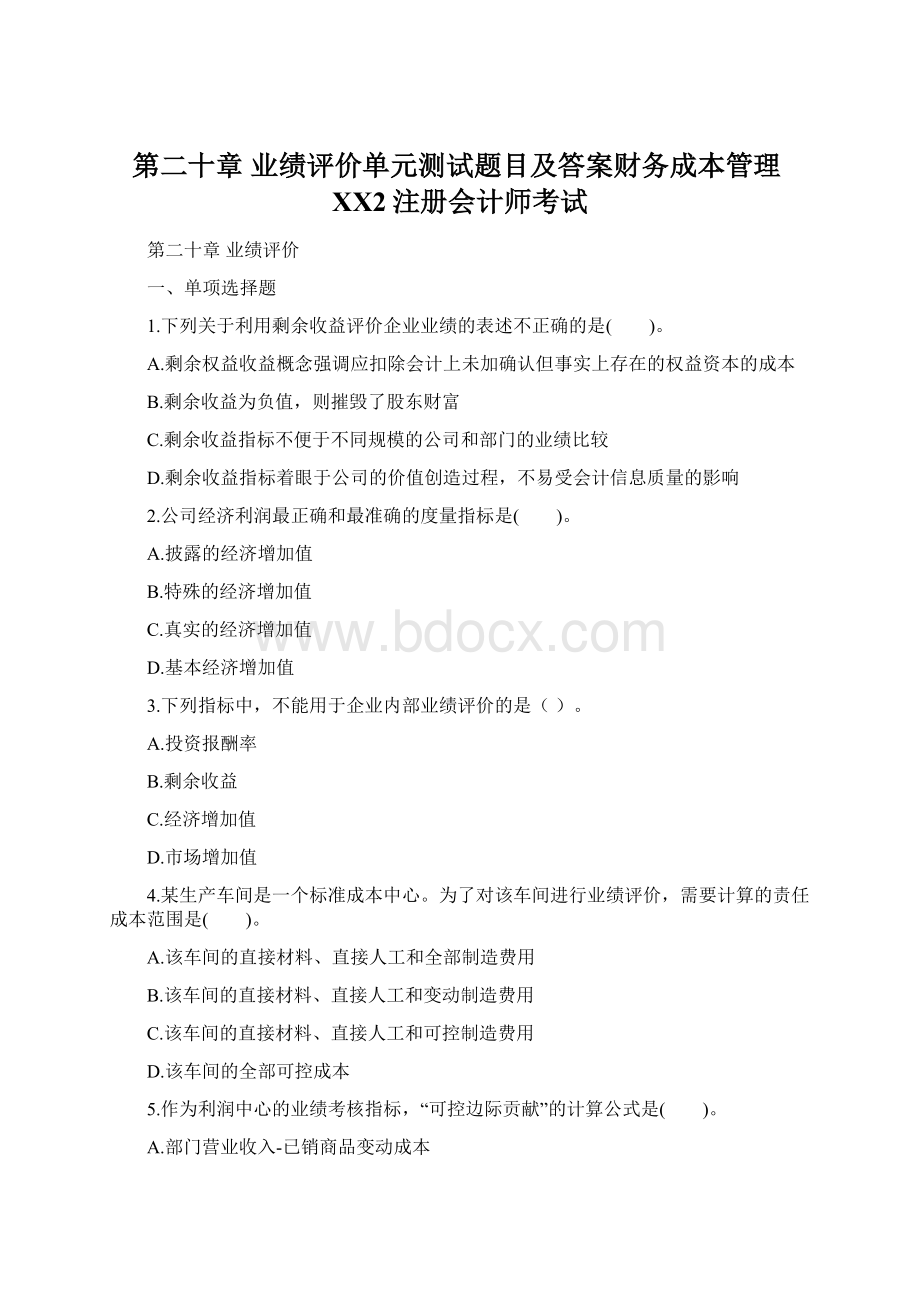 第二十章 业绩评价单元测试题目及答案财务成本管理XX2注册会计师考试Word文档下载推荐.docx