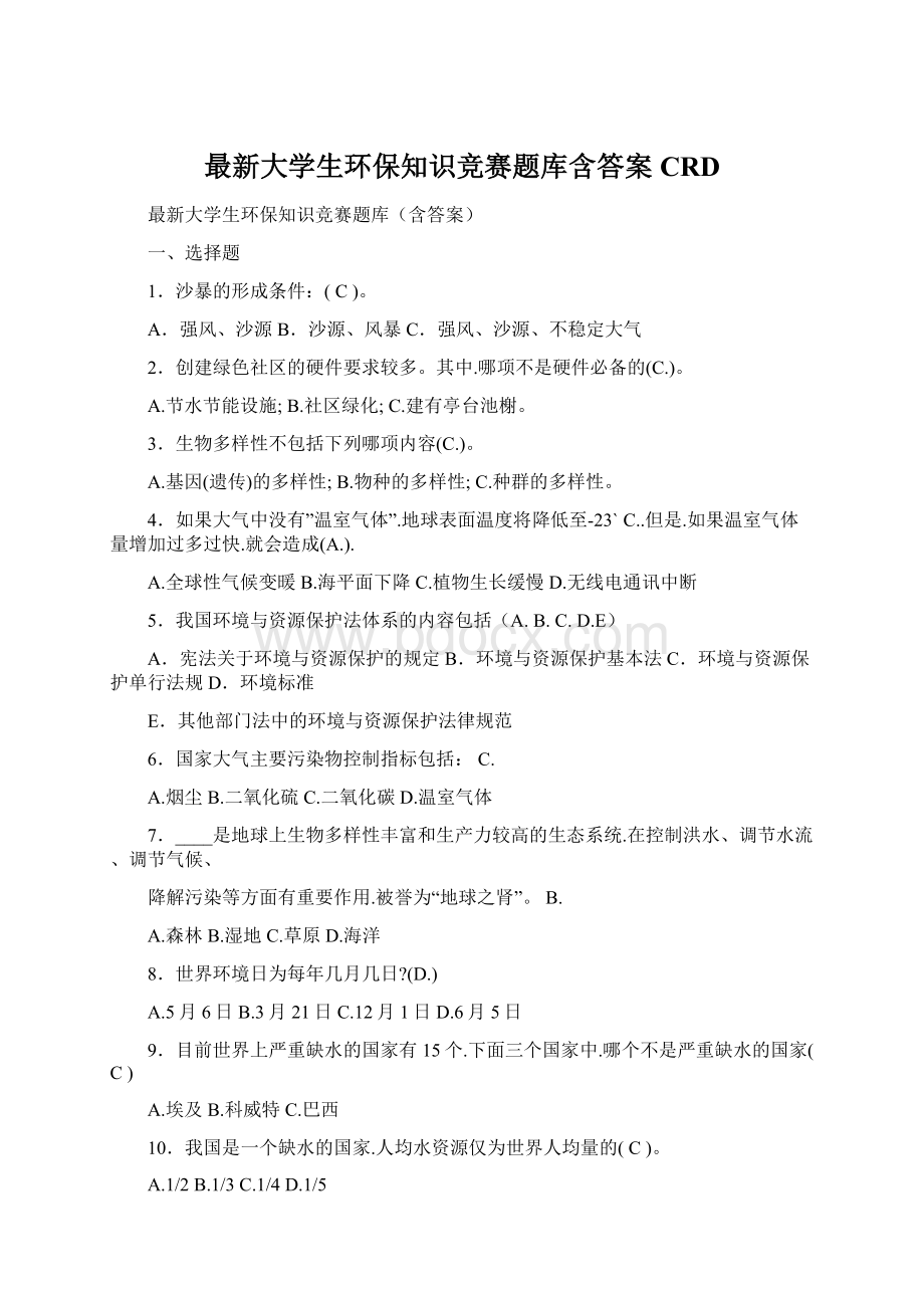 最新大学生环保知识竞赛题库含答案CRDWord文档格式.docx_第1页