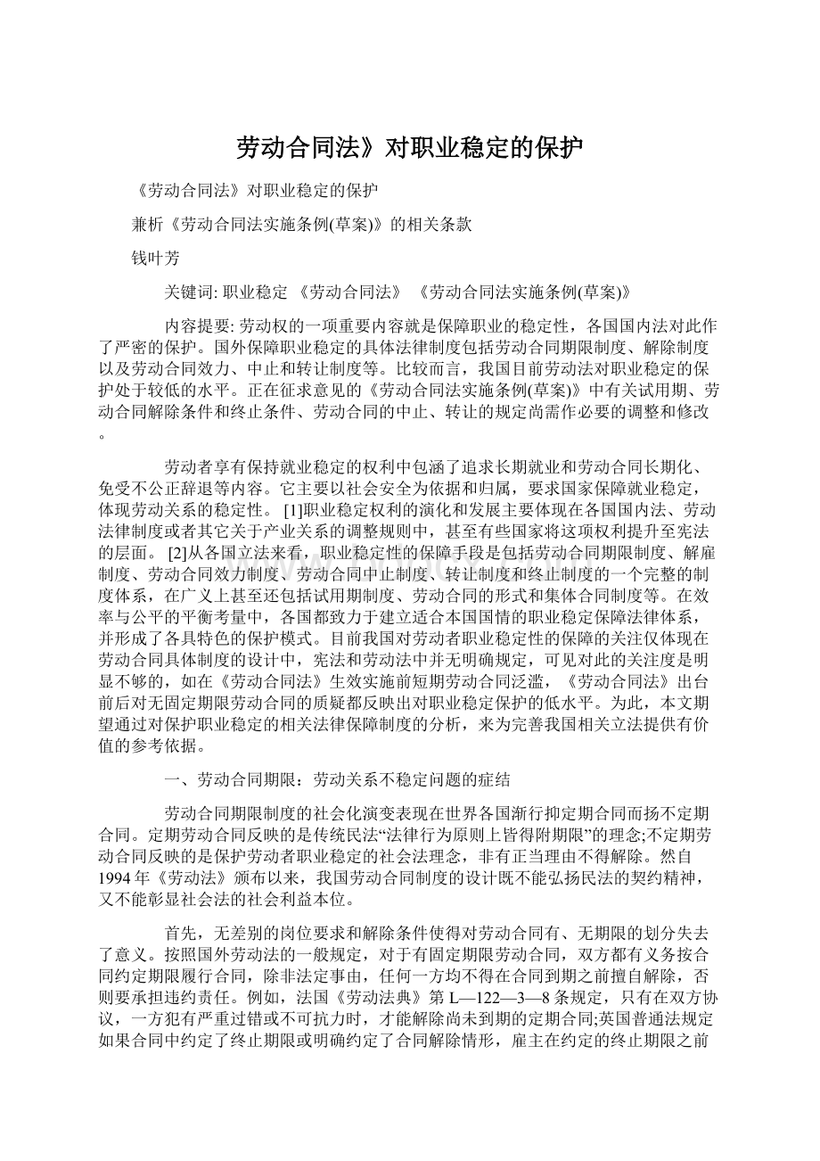 劳动合同法》对职业稳定的保护.docx_第1页