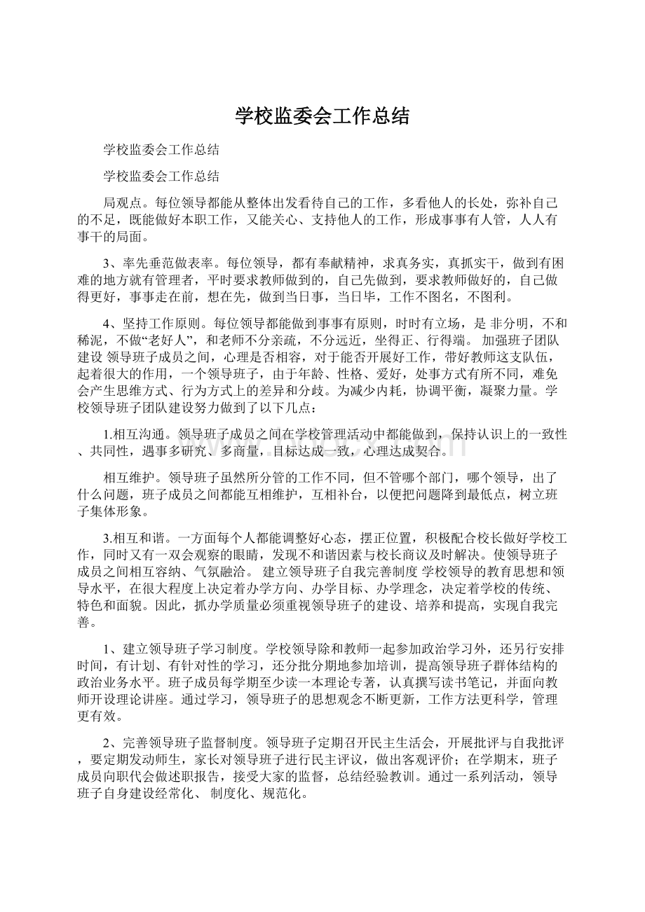 学校监委会工作总结.docx