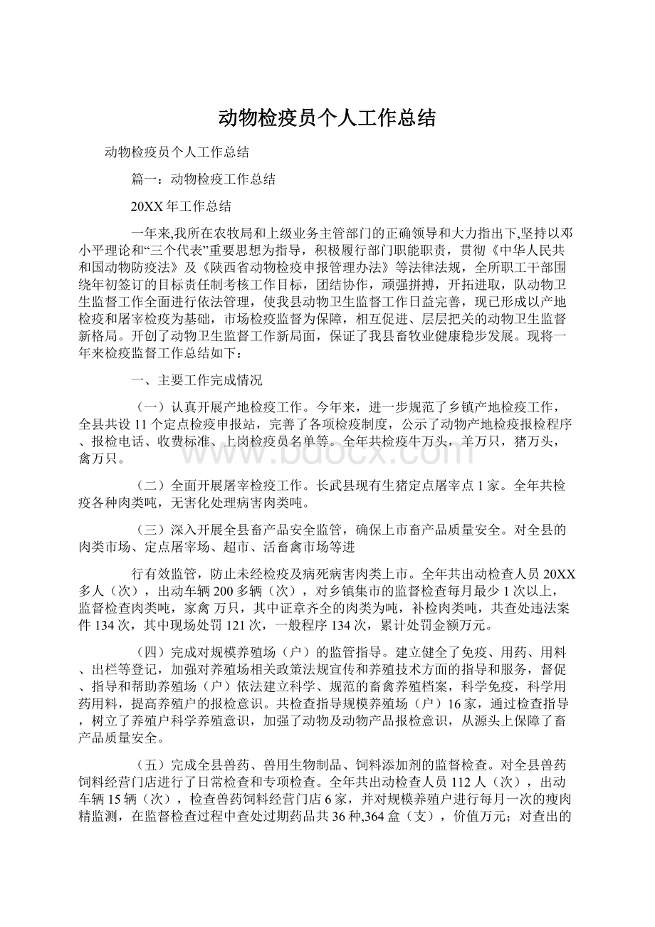 动物检疫员个人工作总结.docx