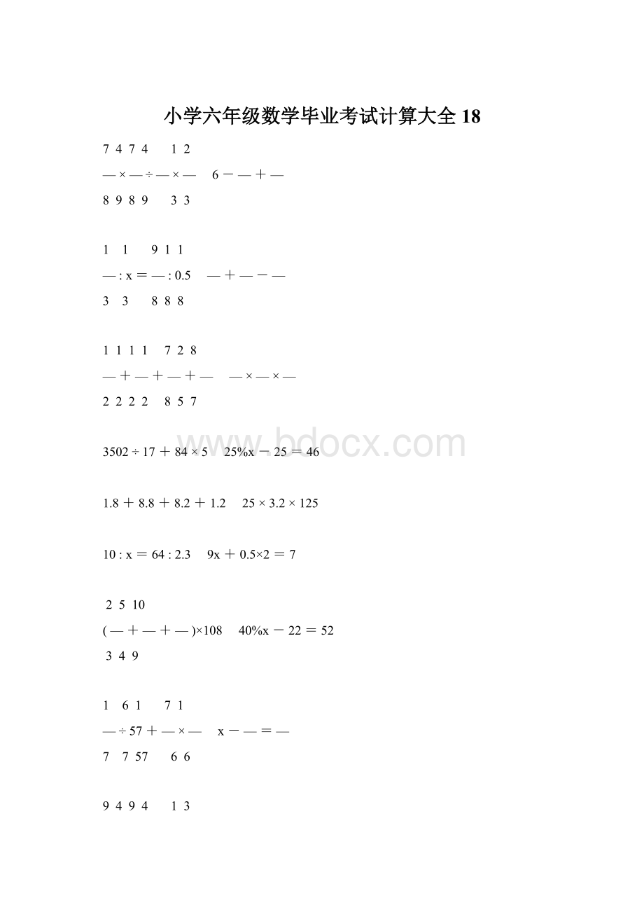 小学六年级数学毕业考试计算大全 18Word文档下载推荐.docx_第1页