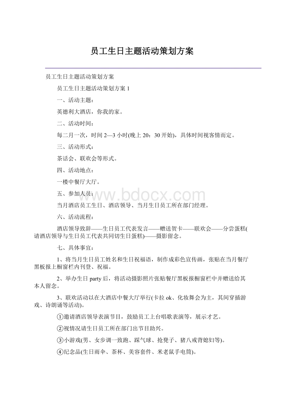 员工生日主题活动策划方案.docx