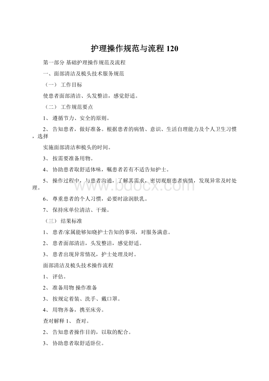 护理操作规范与流程120Word格式文档下载.docx_第1页