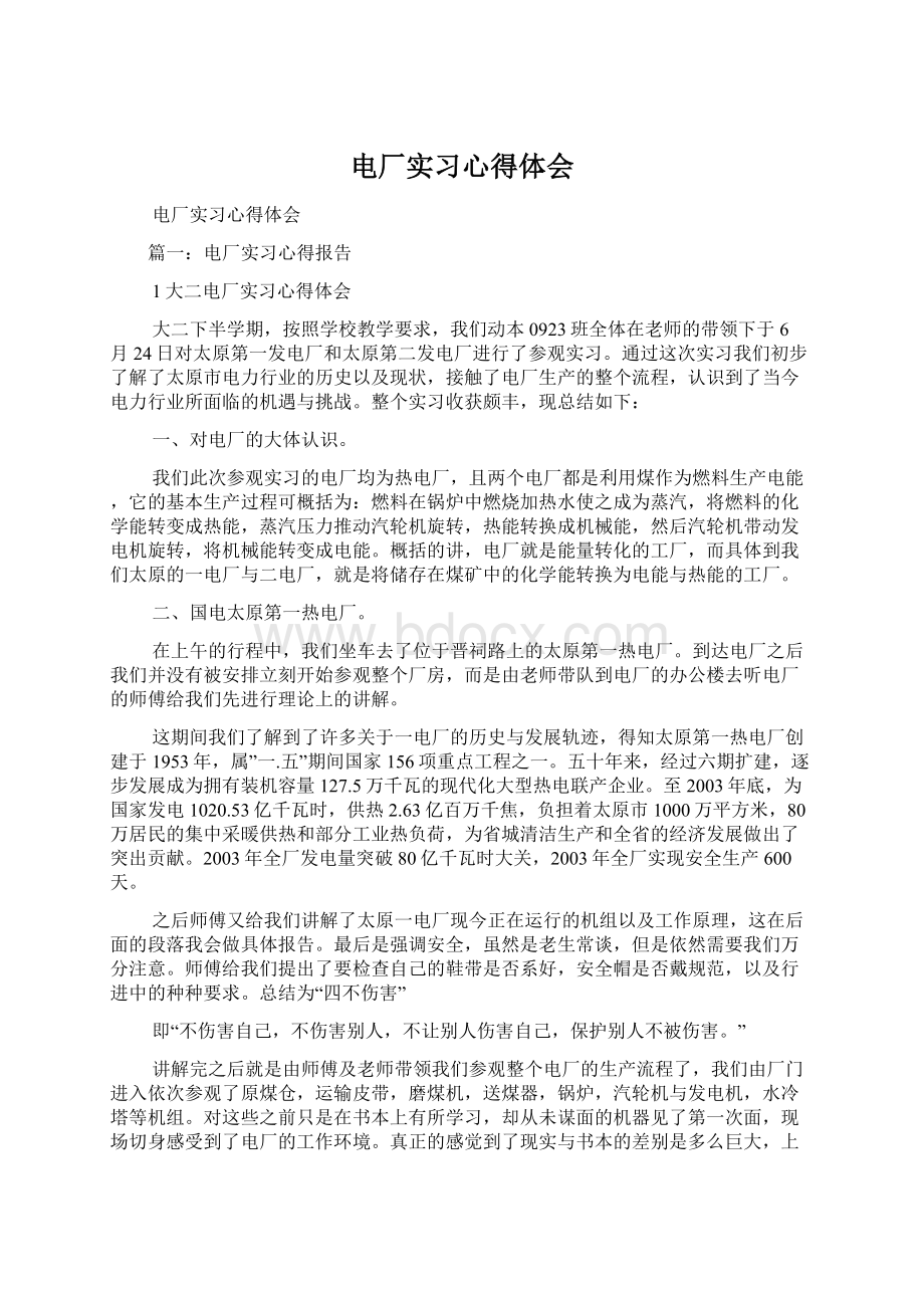 电厂实习心得体会.docx