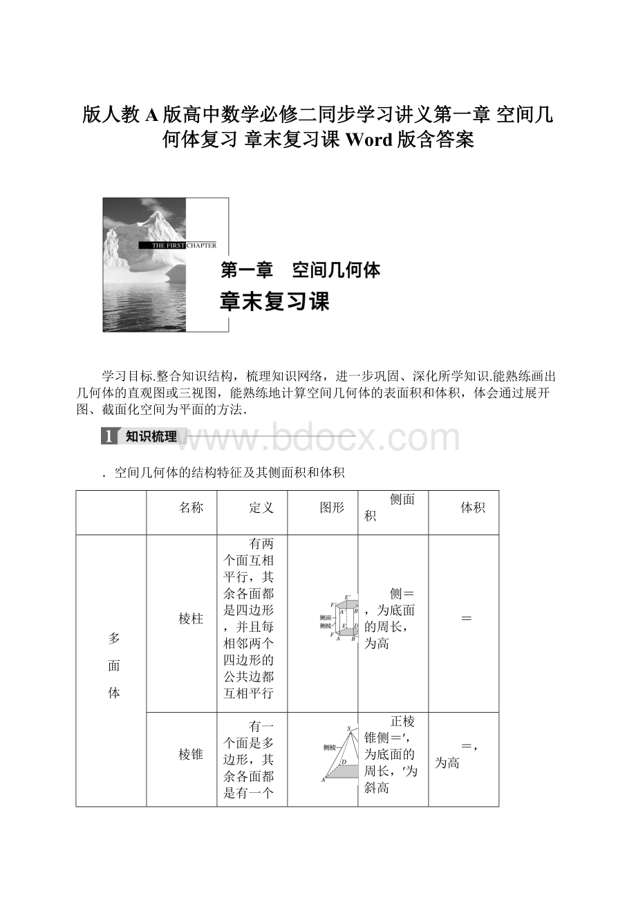 版人教A版高中数学必修二同步学习讲义第一章 空间几何体复习 章末复习课 Word版含答案.docx