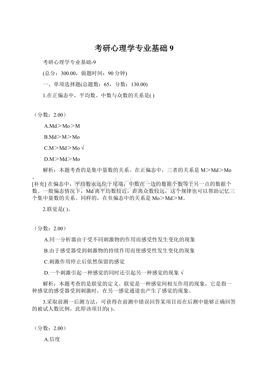 考研心理学专业基础9.docx_第1页